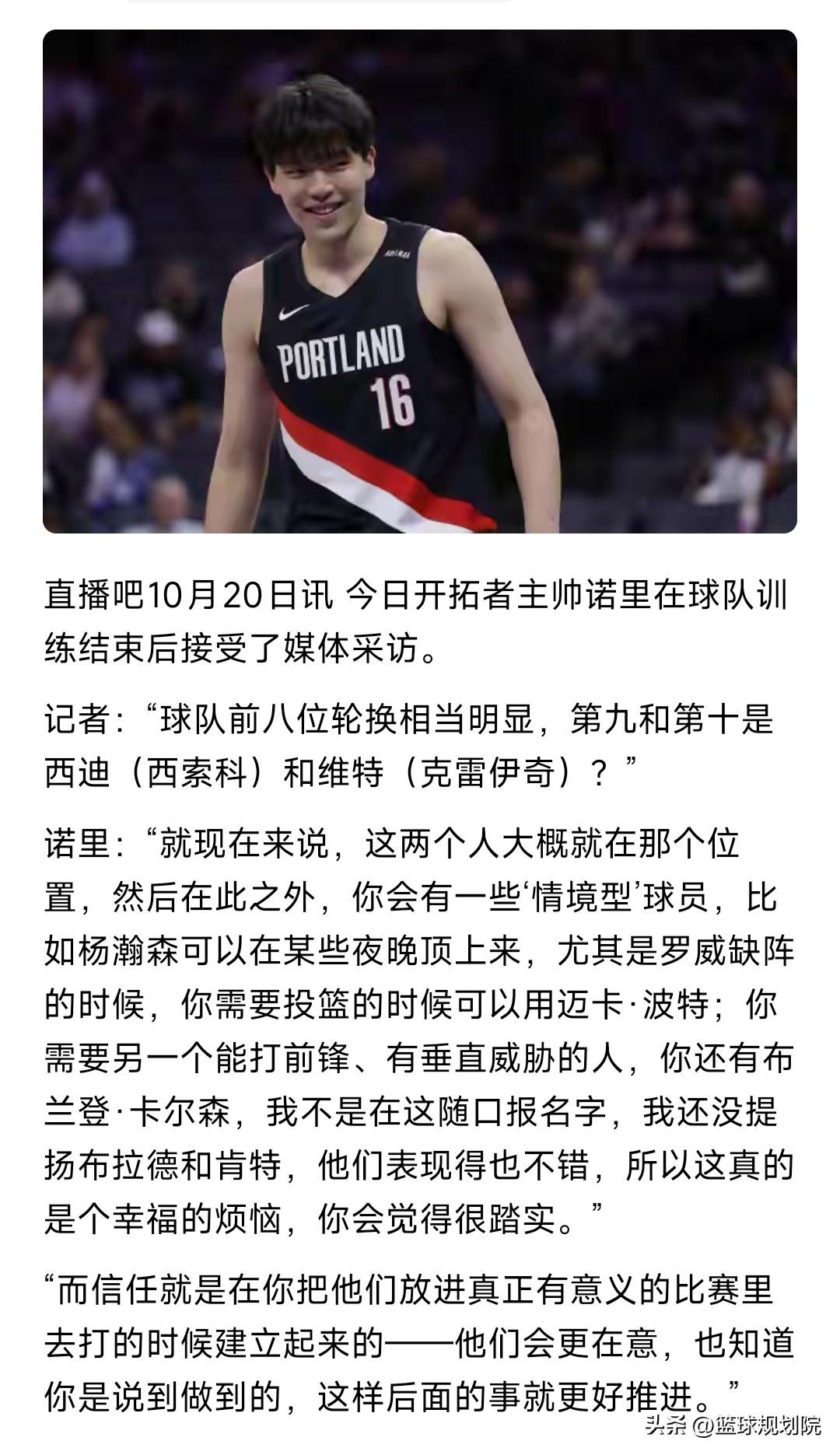 开拓者主教练基本上承认杨瀚森是第11、12人轮换。

在记者会上，主教练谈到了杨