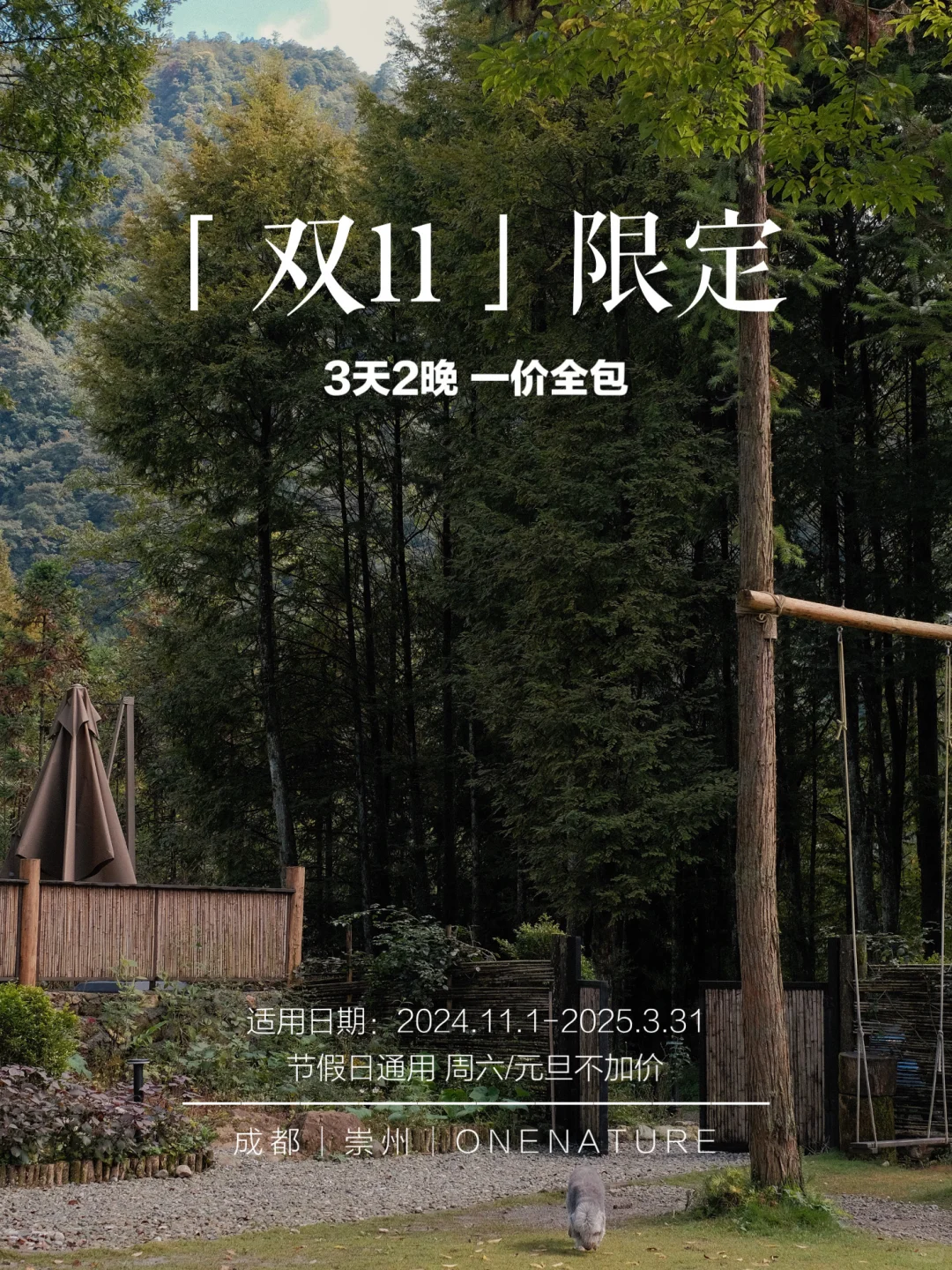 双11限定｜山野避世 度假套餐
