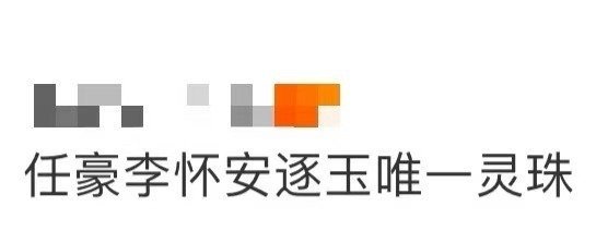 任豪李怀安逐玉唯一灵珠 全员都在拉扯纠结的时候，李怀安在认真守护百姓；全员都在搞