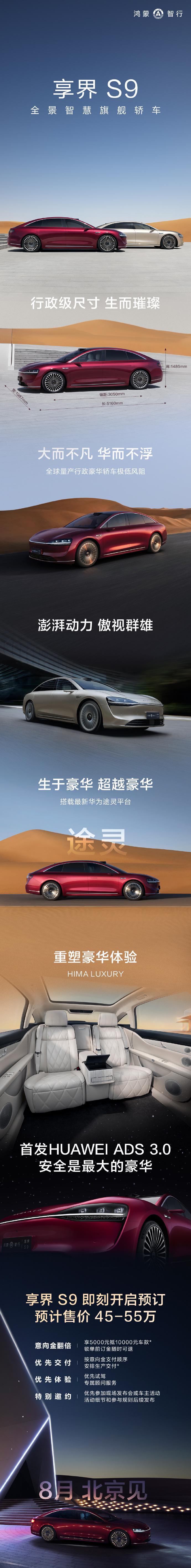 今天的华为发布会，享界S9也来到现场，并且开启了预售（价格45-55万），新车会