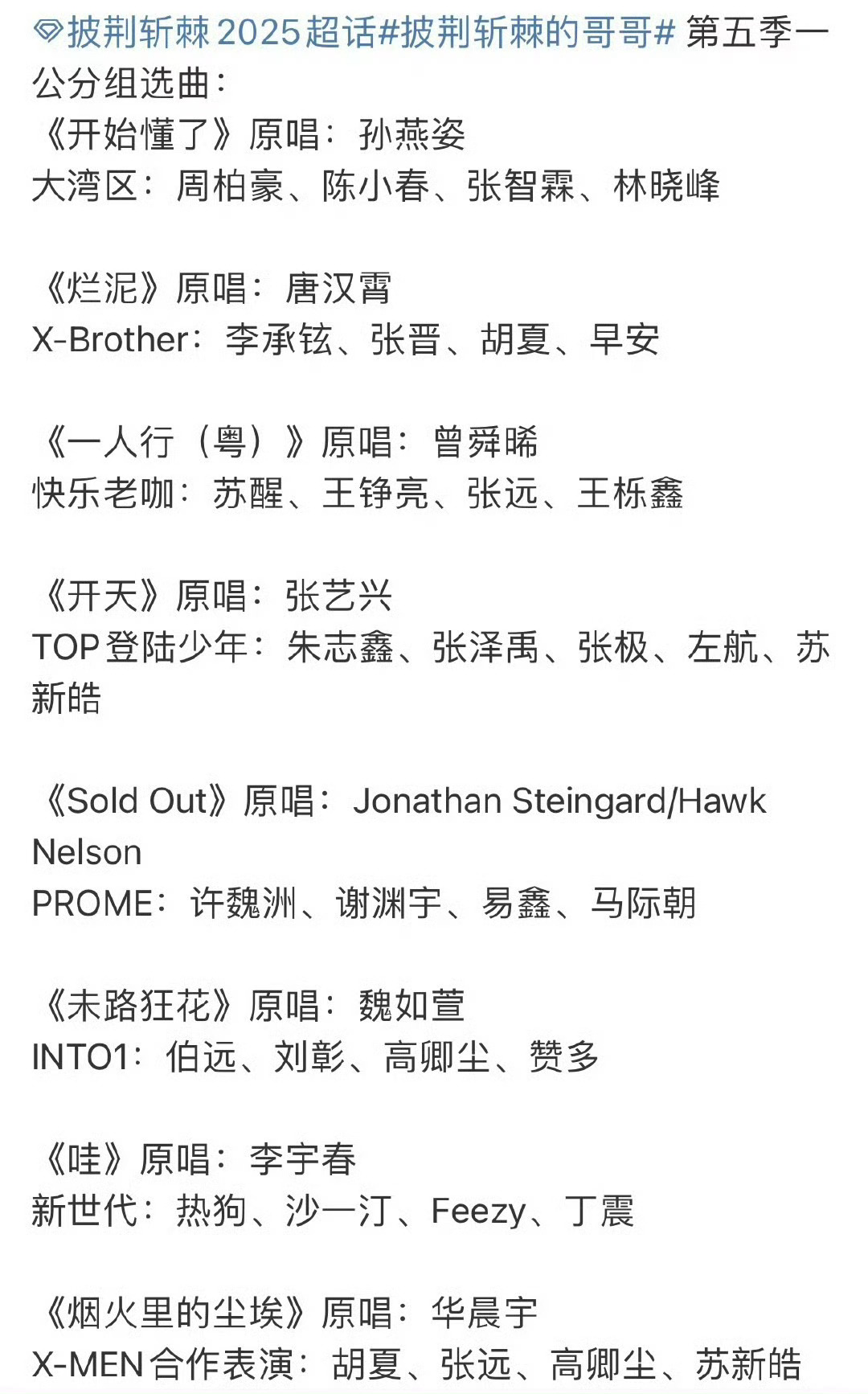 披荆斩棘5一公分组选曲🍉披荆斩棘5一公分组选曲 ​​​