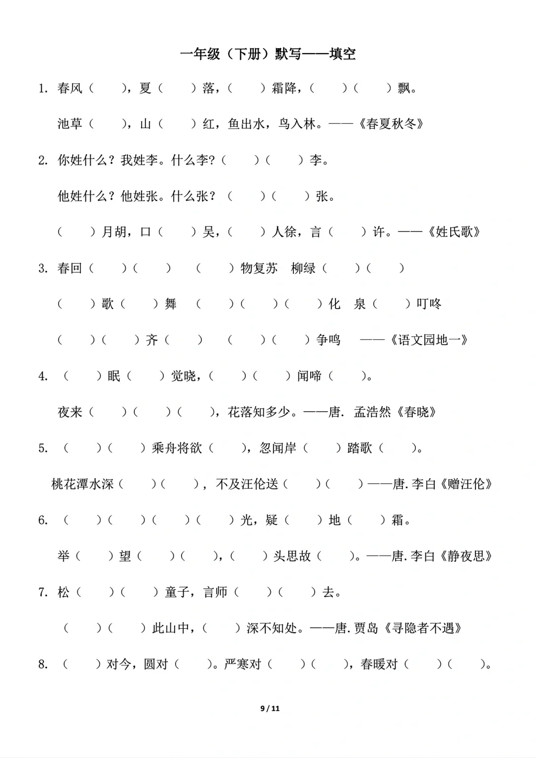 一年级语文下册背诵默写(古诗课文日积月累)