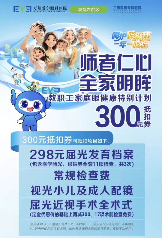 近视检查配镜👓教职工家庭领300元抵扣券