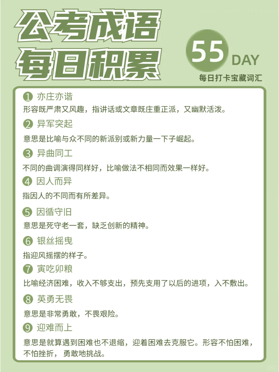 公考备考|行测言语高频成语每日打卡第55期