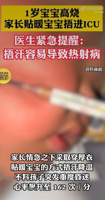 1岁的宝宝，因为发烧时被家长用暖宝宝捂汗，结果体温飙升到42℃，直接被送进了IC