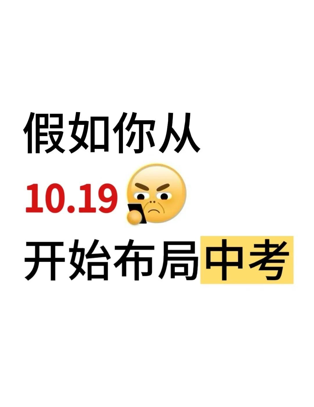 假如你从10.19开始布局中考
中考上岸 备战中考 初中学习笔记 初中学习方法 