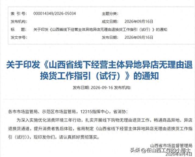 山西出新规！线下门店可异地异店无理由退换货