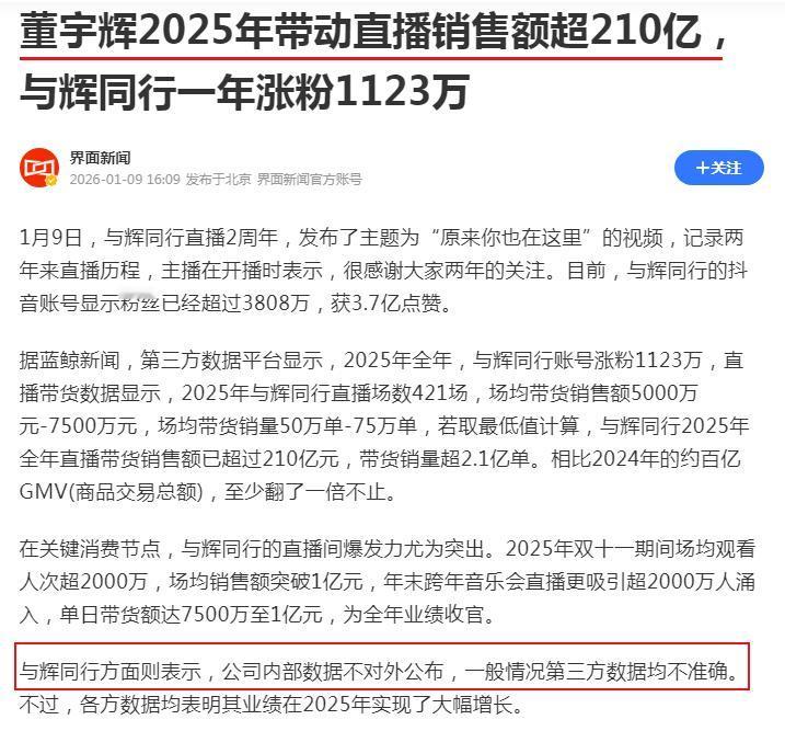 看到媒体报道，董宇辉公司一年直播带货210亿元，之前我预计董宇辉公司2025年的