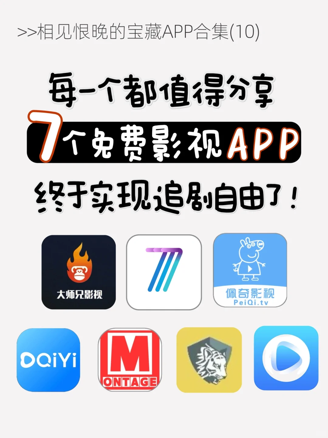 吹爆🔥8个免费影视APP 让你实现追剧自由！