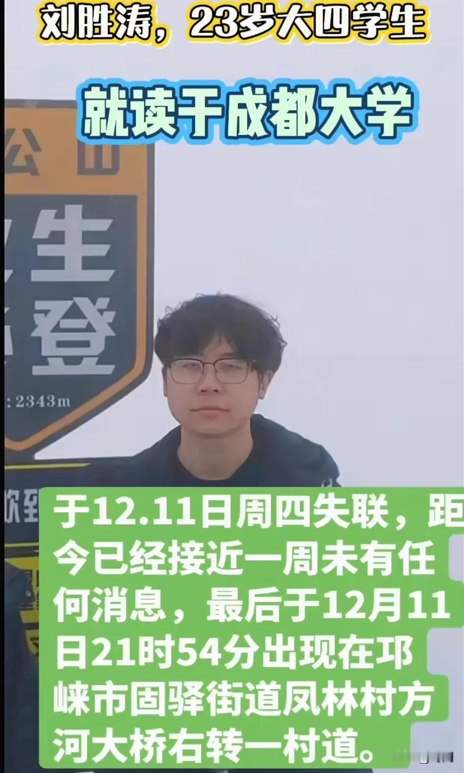 家属和警方联合寻人启事，成都大学大四学生刘胜涛，23岁，于12月11日离开学校，