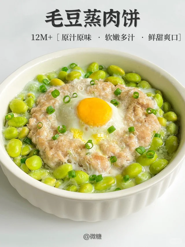 夏天必做的毛豆蒸肉饼🔥软嫩多汁！超级鲜美