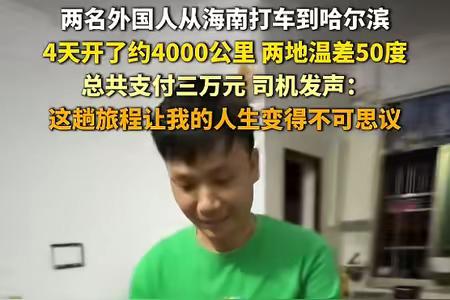 两个老外从海南打车到哈尔滨，4天后司机哭了：这才是真正的“富养”！

“这就是有