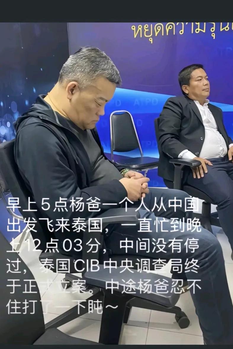 杨爸赶到泰国目前还没找到杨泽琪，经过19个小时努力终于在泰中央调查局立案
加油，