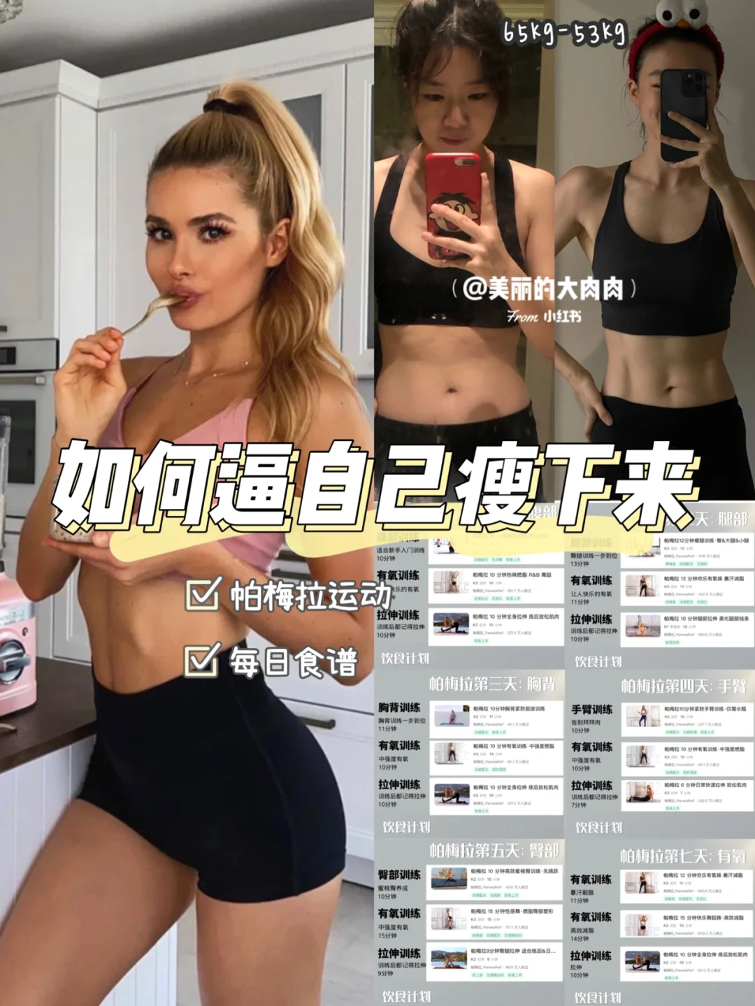 【减脂干货】已减24斤🔥帕梅拉一周运动➕食谱！