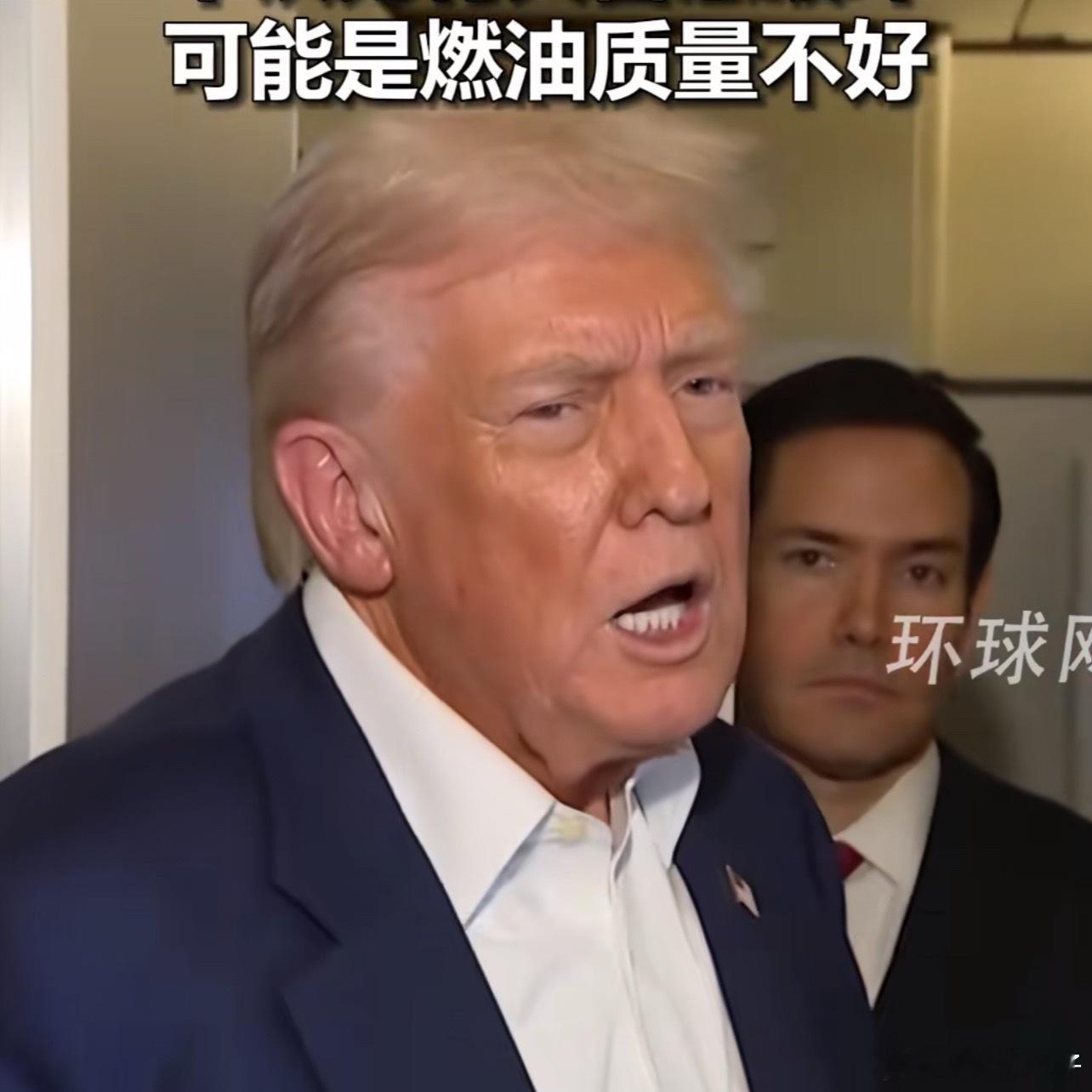 特朗普认为南海坠机不是蓄意破坏不管怎样！老特还是给大家带来了无限的欢乐 ​​​