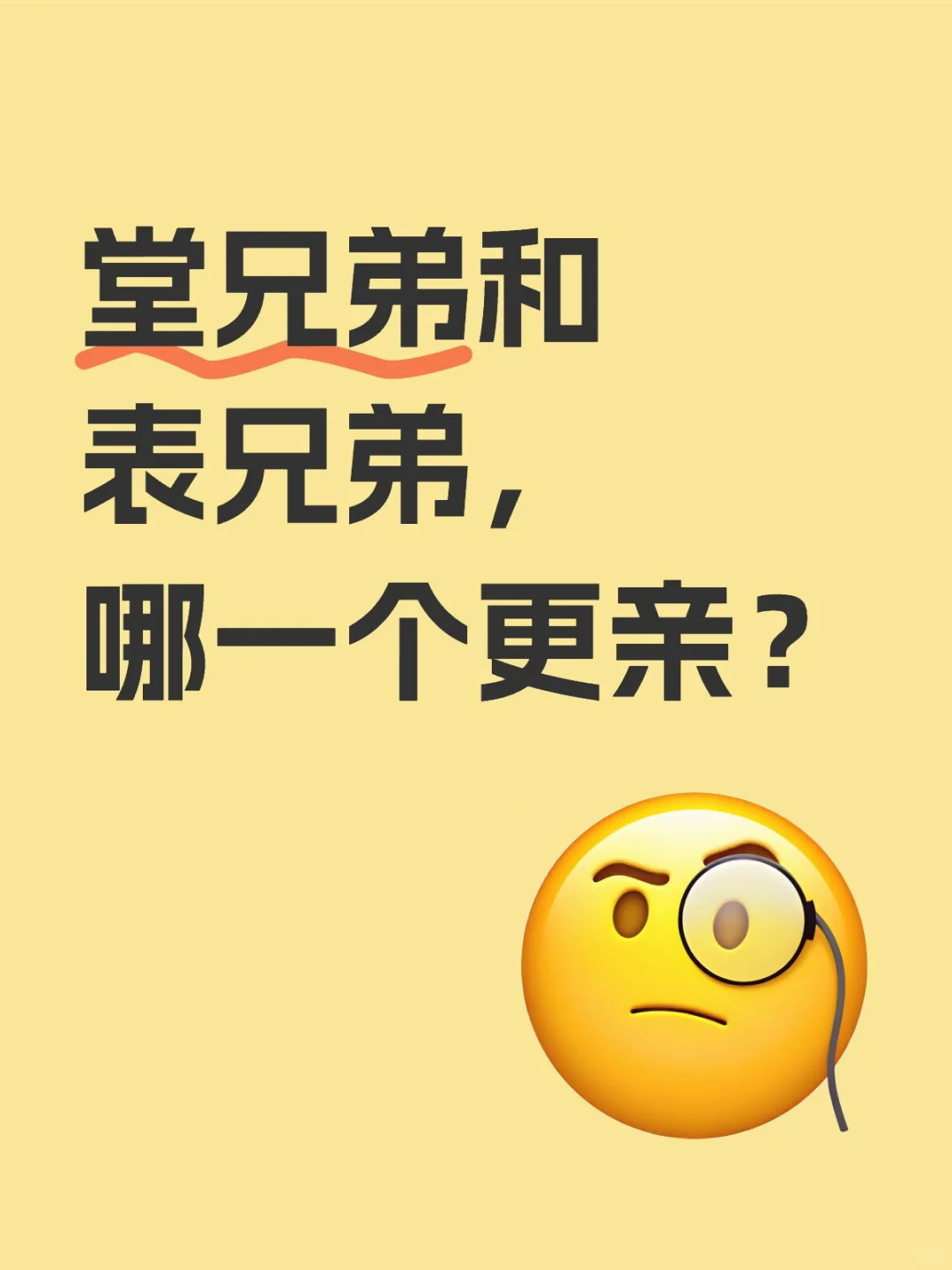 堂兄弟和表兄弟，哪一个更亲？