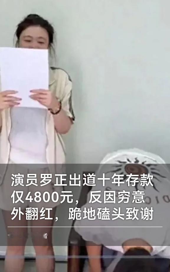 演员罗正存款仅4800元，反因穷意外翻红
演员罗正蛰伏十年，日子过得捉襟见肘。谁
