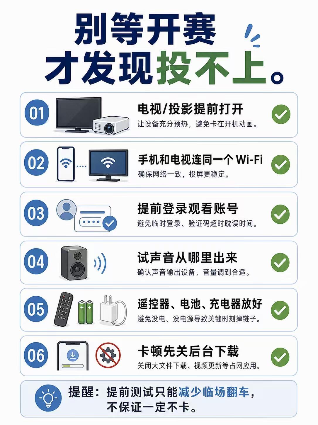 世界杯看球，最怕的不是不懂战术，而是开赛前才发现：投屏连不上、声音没出来、零食没