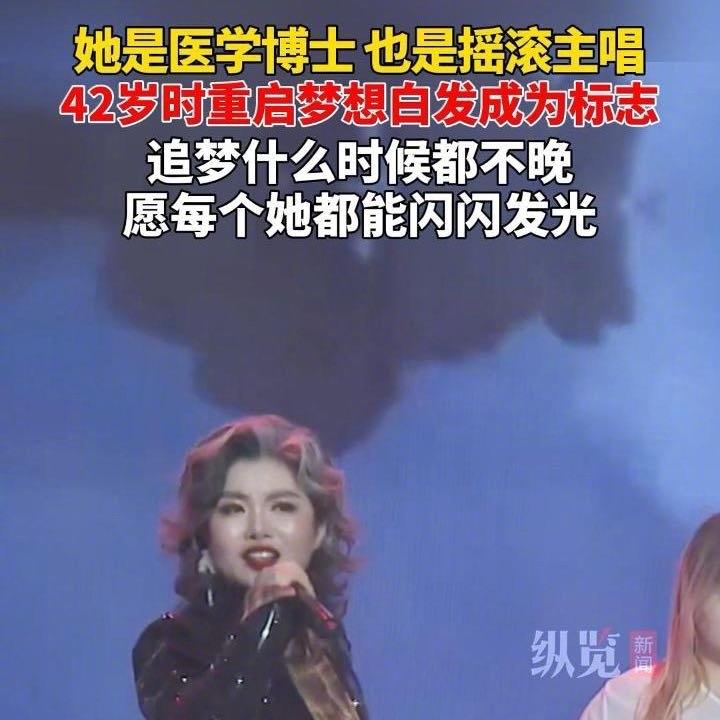 43岁的河北眼科医生崔莉火了，白天她是救死扶伤的医生，下班后却变身摇滚乐队主唱，