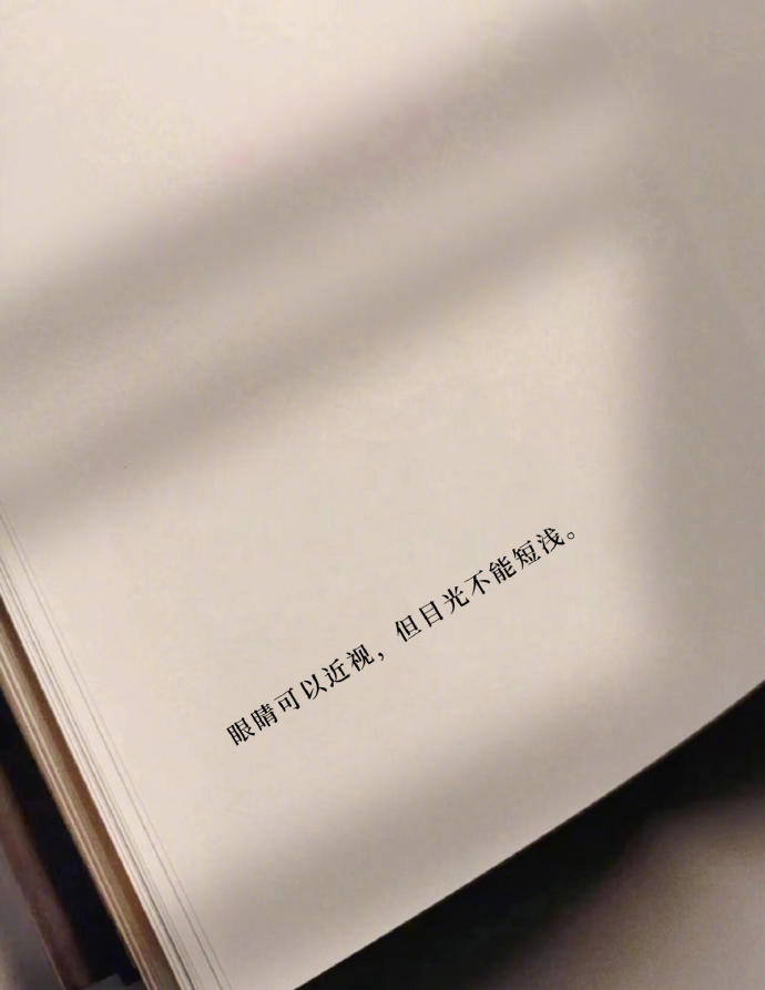 “眼睛可以近视，但目光不能短浅。” 