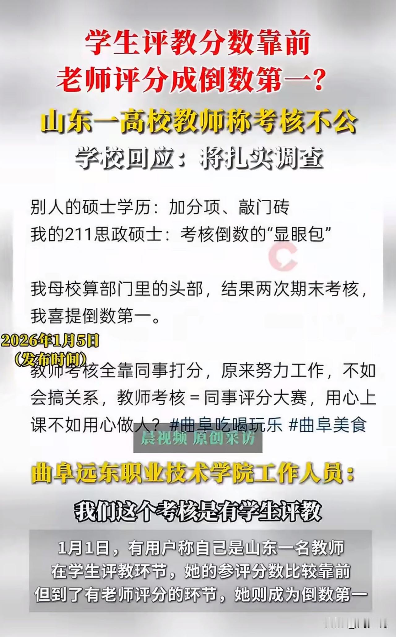 “真是意难平啊！”山东一位高校教师明明教学能力被学生认可，名列前茅，没想到到了教