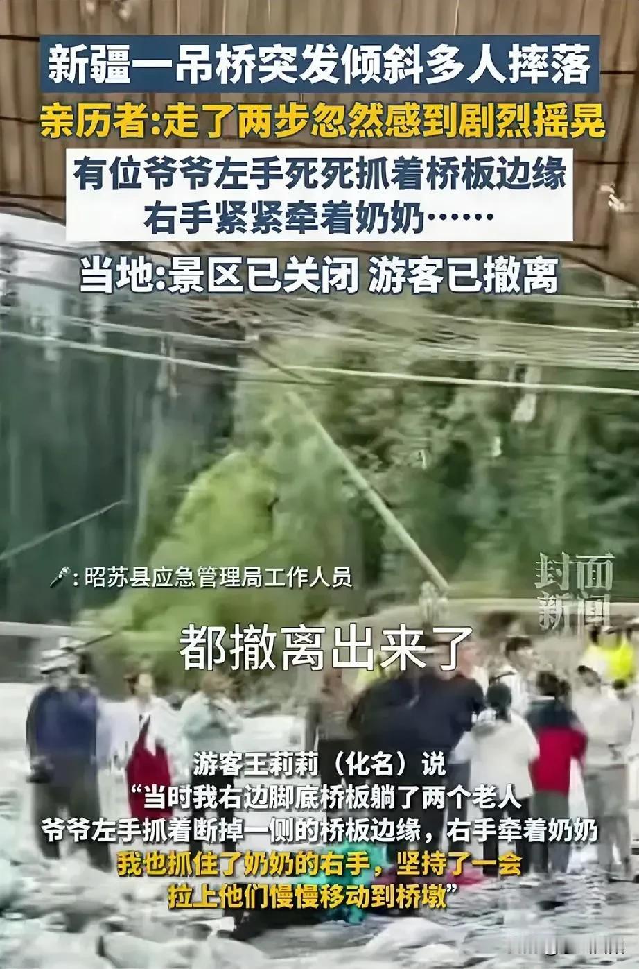 新疆吊桥断裂，感人的一幕出现了：一位老爷爷死死抓住断桥边缘，另一只紧握住老伴不放