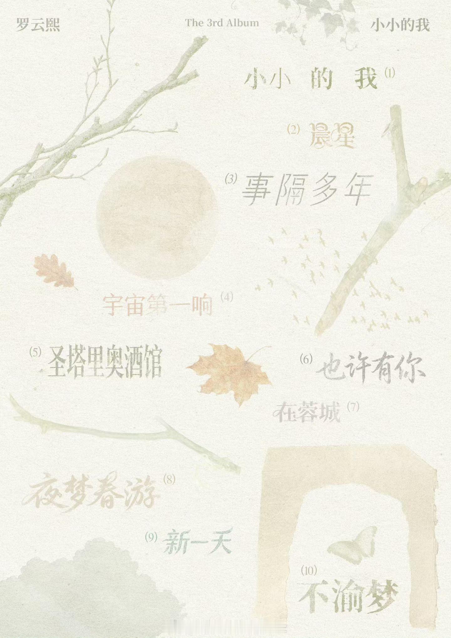 罗云熙新专辑小小的我 新歌歌单——看名字都好治愈的感觉在蓉城是关于家乡的歌吗呜呜