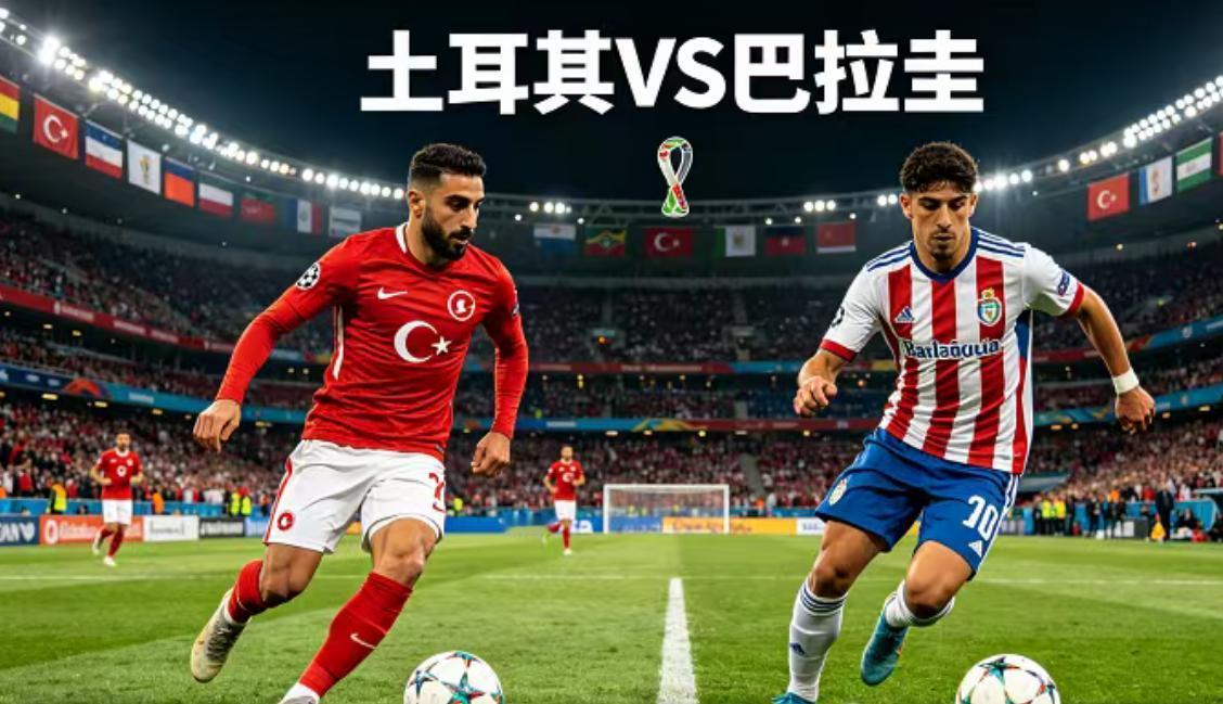 美加墨世界杯 D组 第二轮

土耳其VS巴拉圭
时间：6月20日 11:00
地