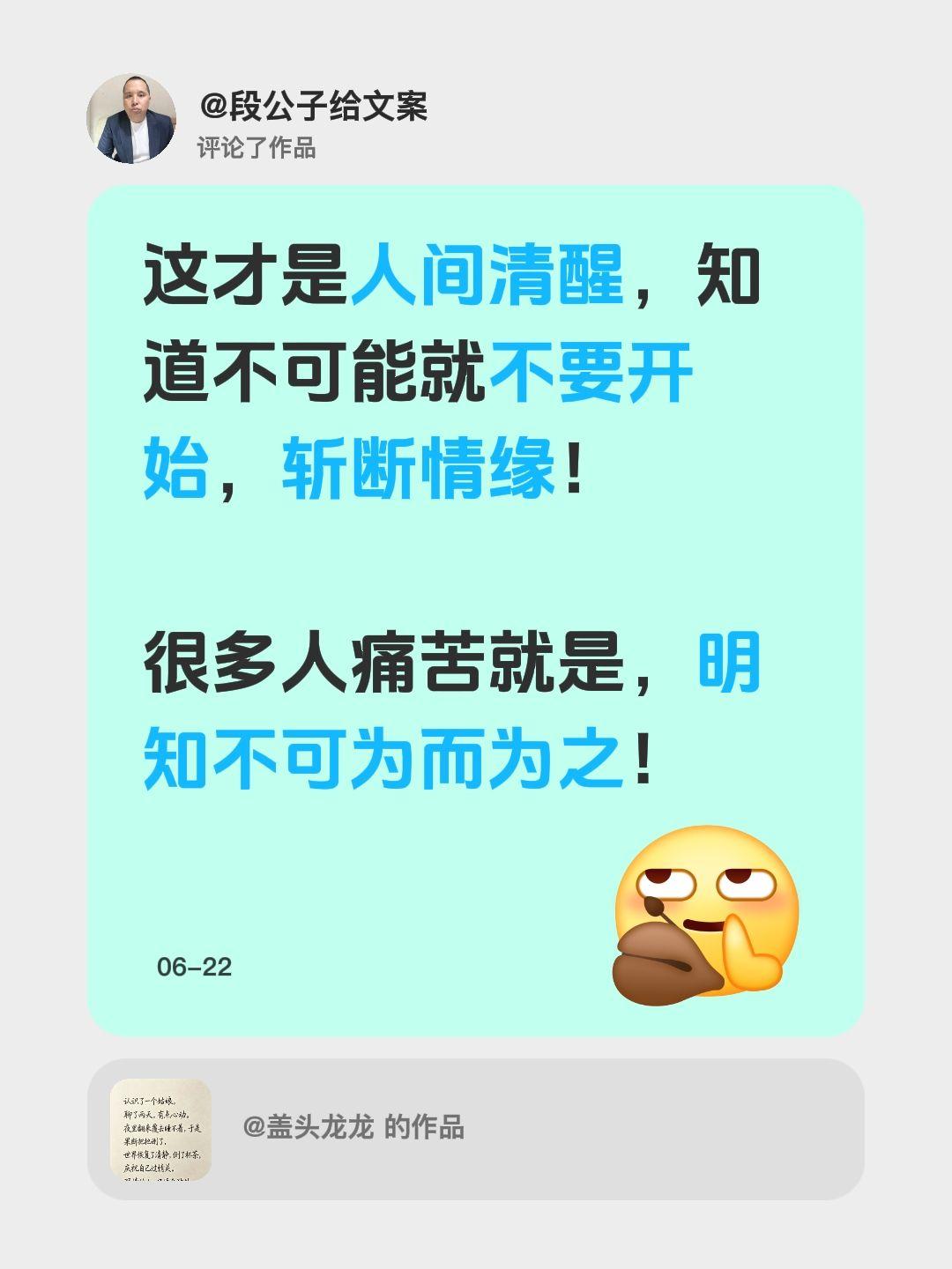 人间清醒！我评论了@盖头龙龙 的作品：
这才是人间清醒，知道不可能就不要开始，斩