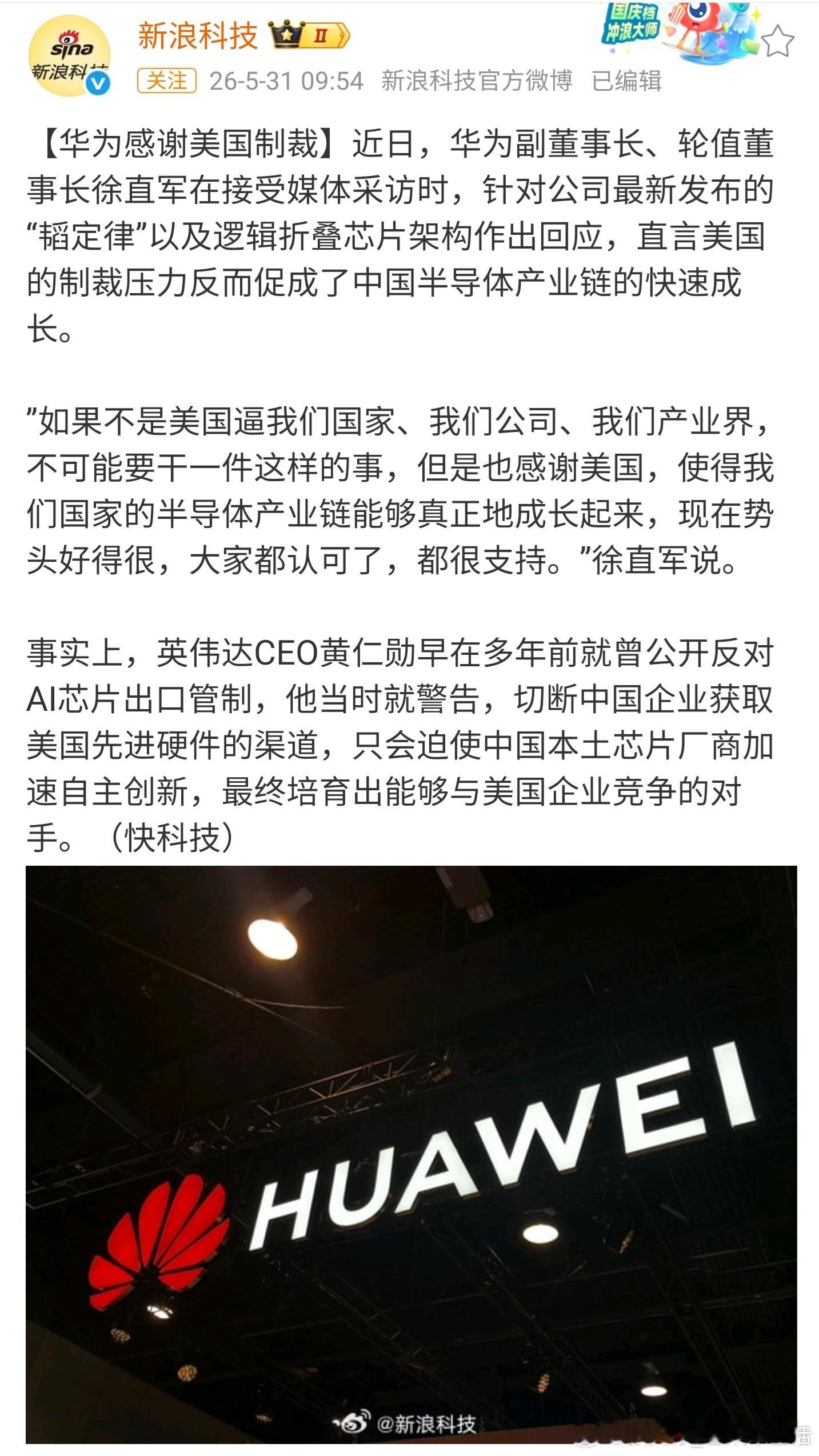 华为感谢美国制裁不得不说美国的制裁，促使中国芯片企业，加快了自主创新的步伐，让华