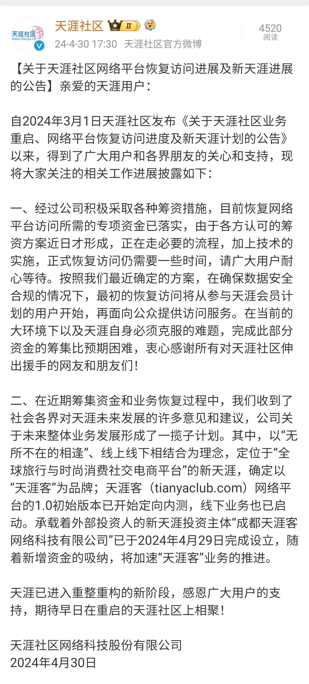 【#天涯社区将恢复访问# 】
4月30日，@天涯社区 发布《关于天涯社区网络平台