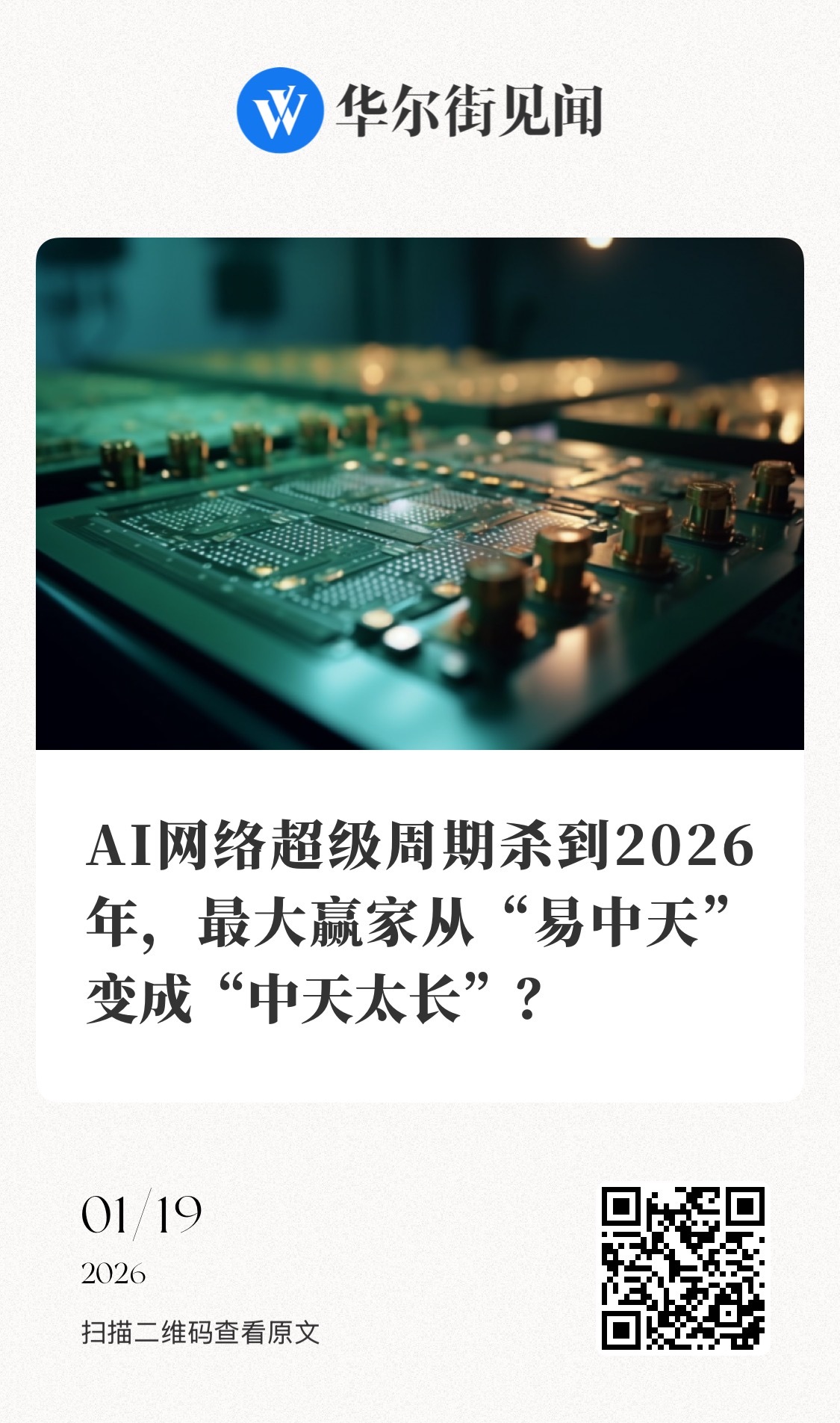 【 AI网络超级周期杀到2026年，最大赢家从“易中天”变成“中天太长”？】　　