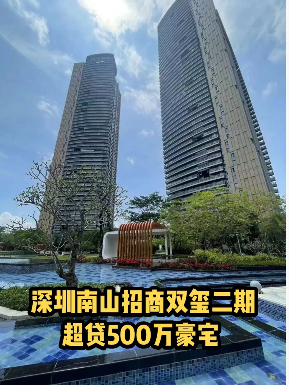 深圳南山招商双玺二期超贷500万豪宅！