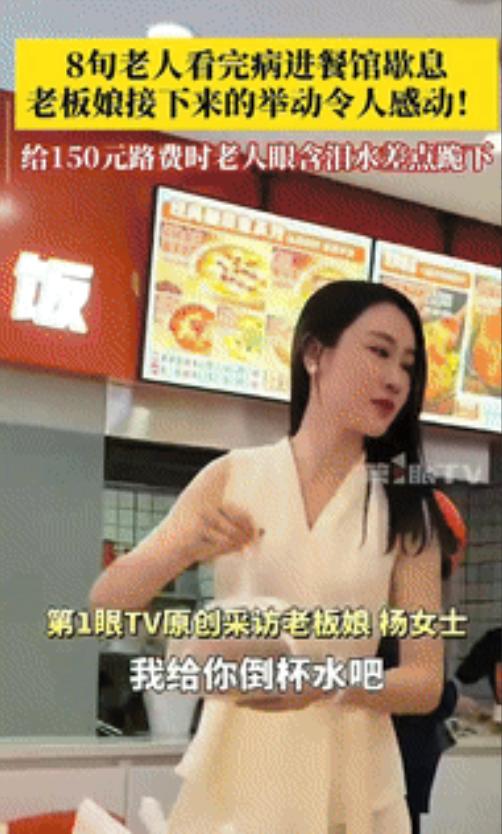 “活该她发财！”河南南阳，一8旬老人看完病后，找不到汽车站，就进了一家餐馆想休息