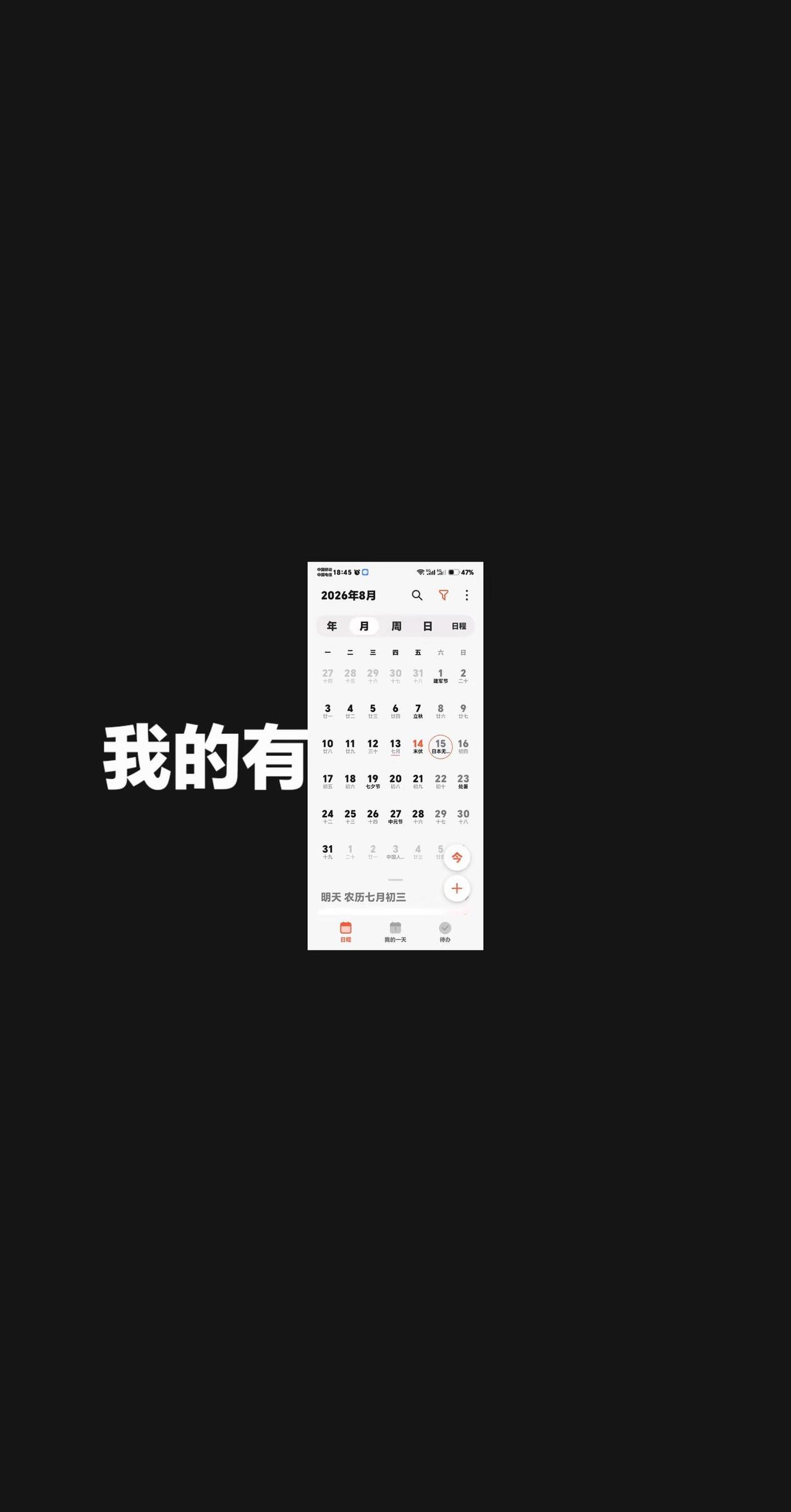 看看你的手机日历，有鬼子投降日吗？我评论了@淡然♬回眸 的作品：我的有