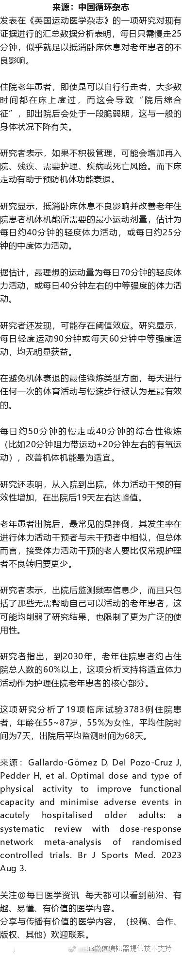 老人长期卧床要恢复，应每日慢走25分钟发表在《英国运动医学杂志》的一项研究对现有