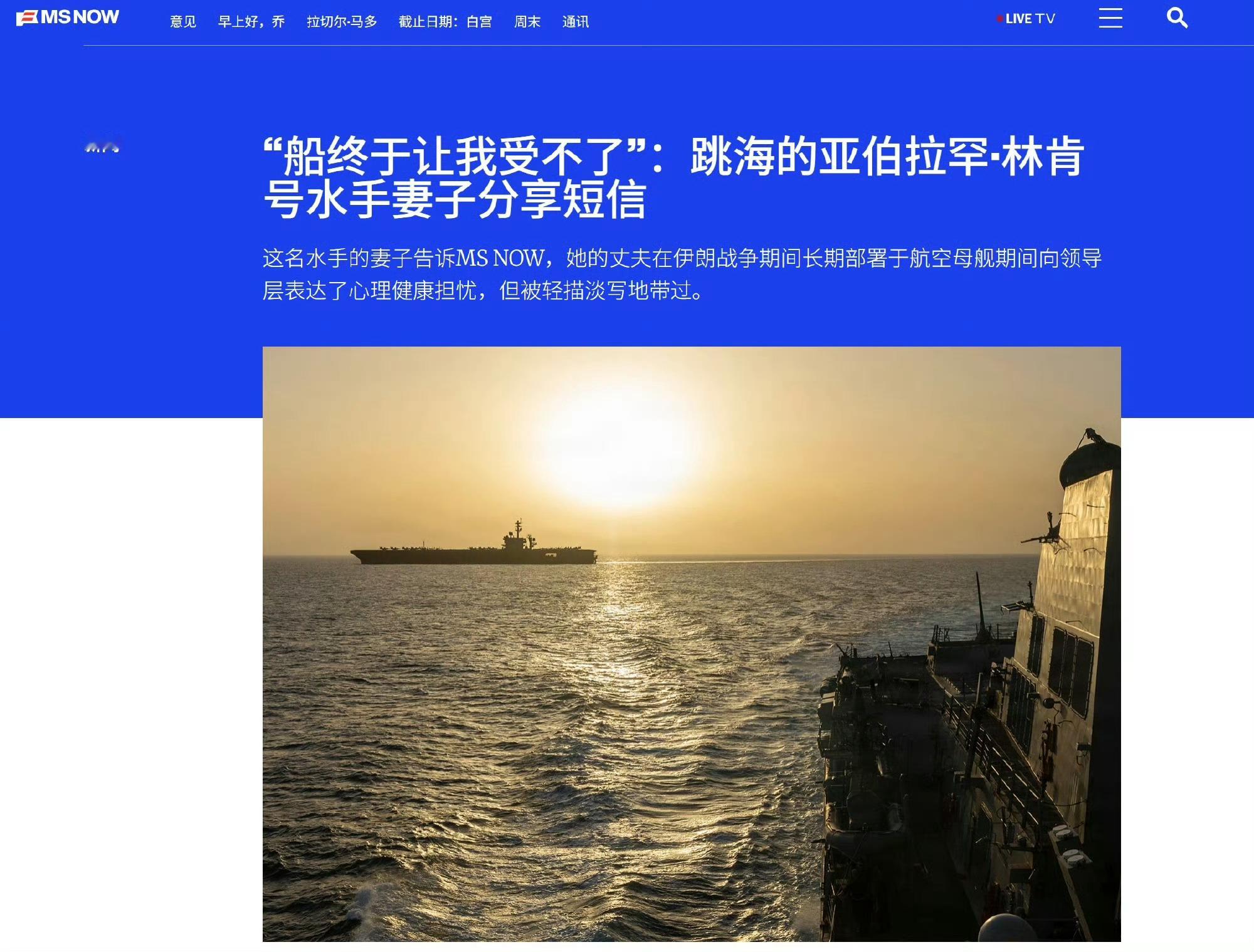 跳海自杀的林肯号舰员在海中一个小时才获救！美媒MS NOW报道，8月3号，美国海