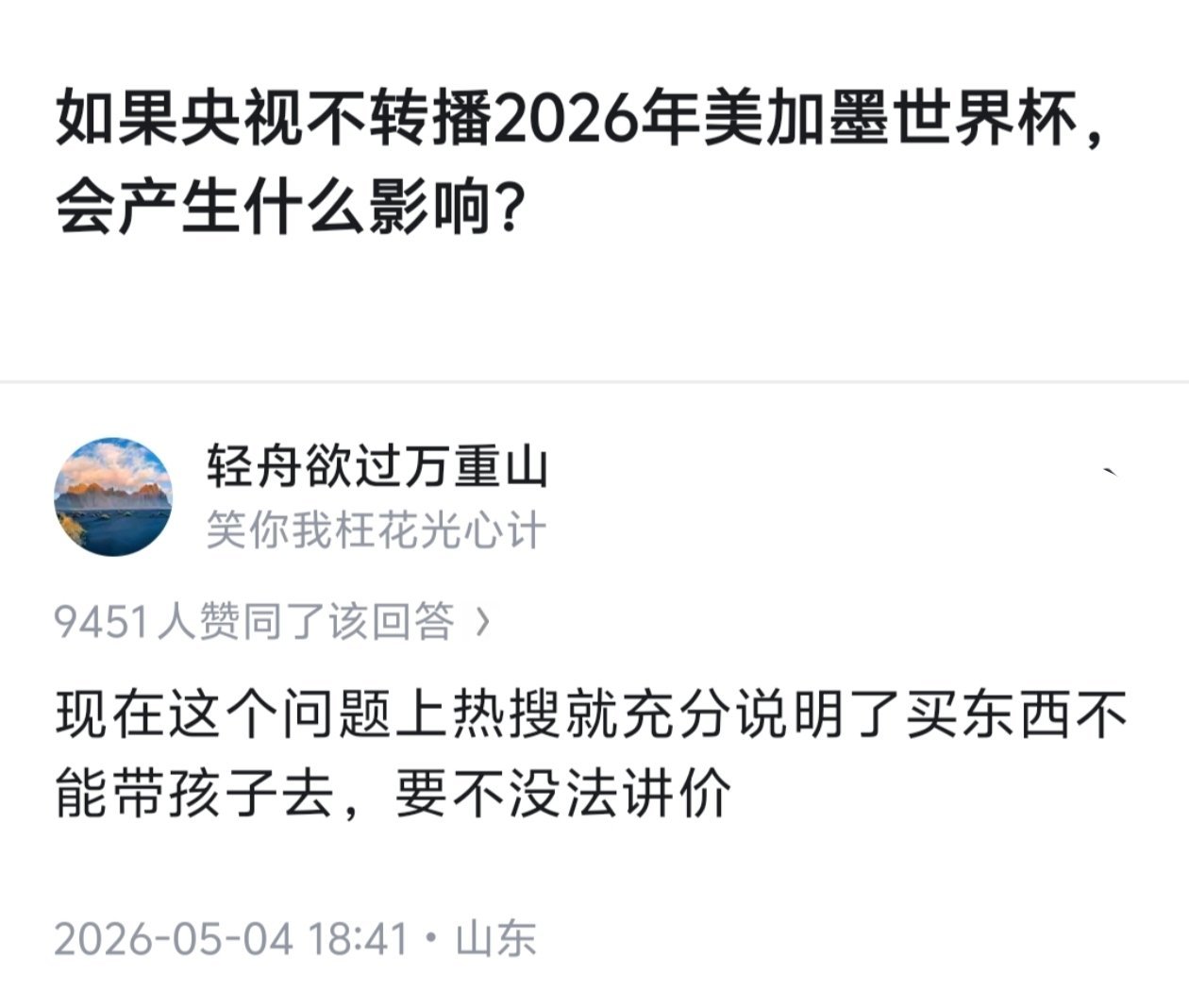 买东西不要带孩子去，否则没法讲价 世界杯转播权