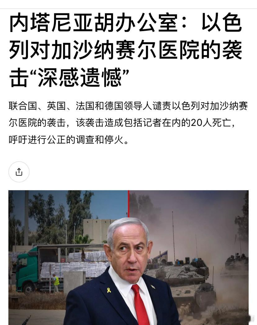 ‼️医院以色列周一对加沙南部一家医院的袭击引发国际社会的强烈谴责，据报道造成20