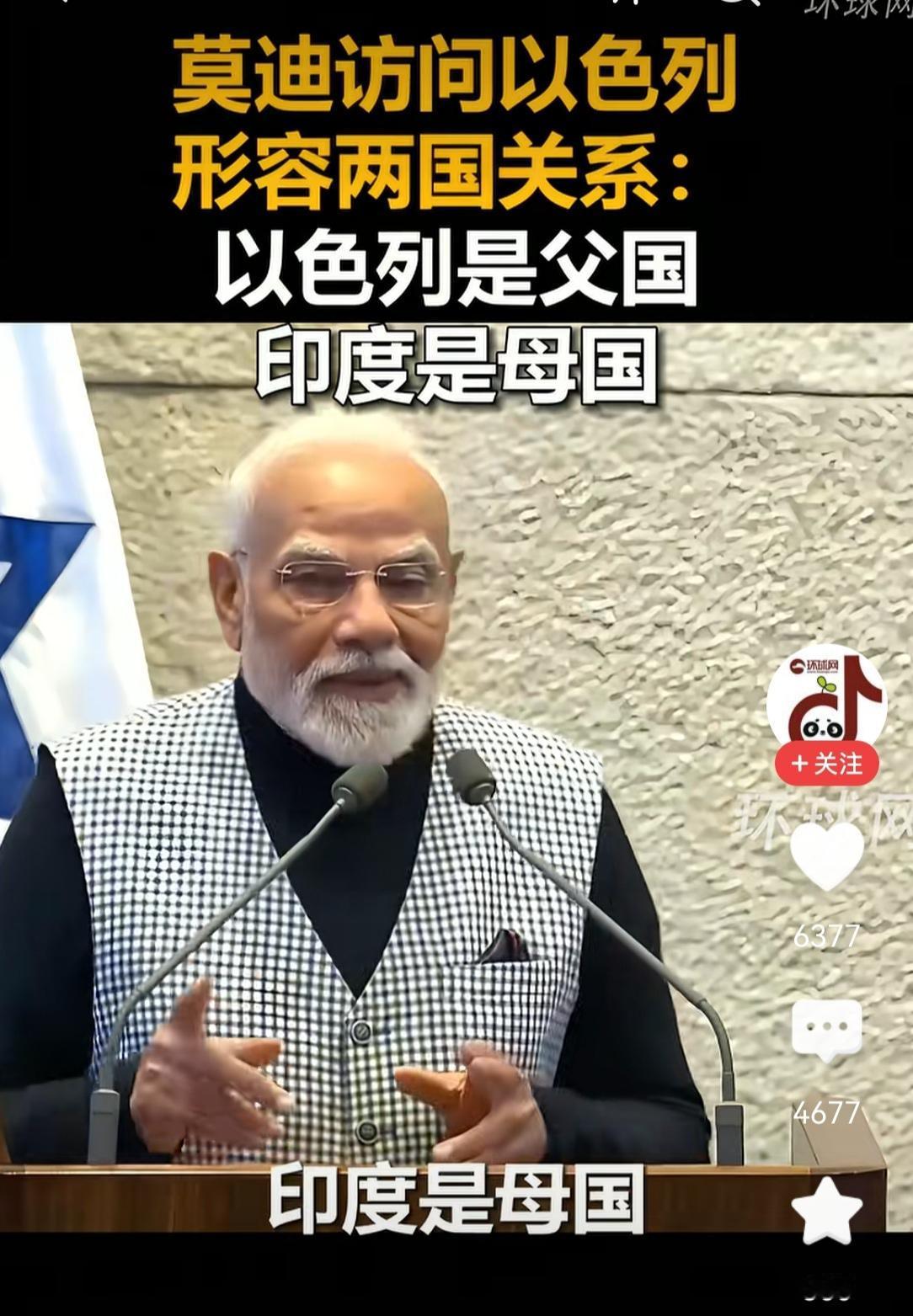 以色列是父！印度是母！大家猜，谁是儿子？莫老仙也够肉麻的，为了巴结以色列，甘愿矮