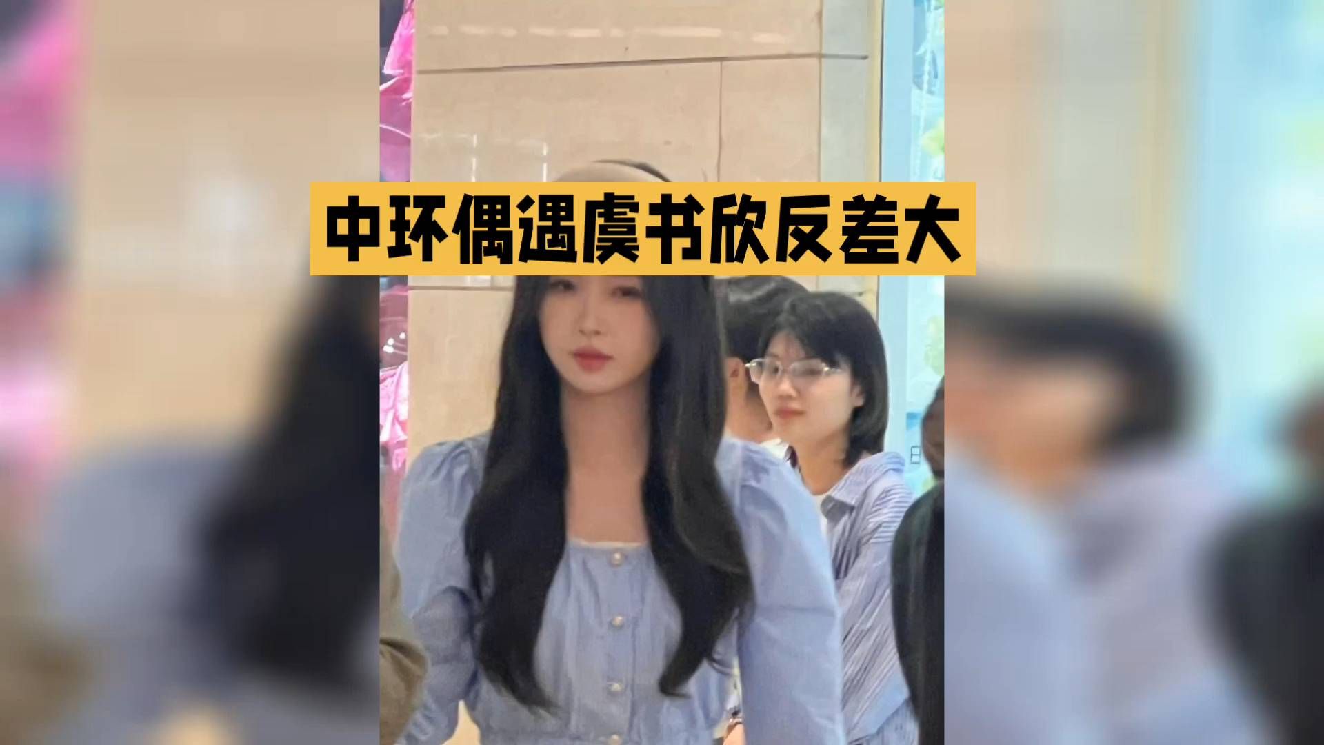 中环偶遇虞书欣，反差萌大开眼界！