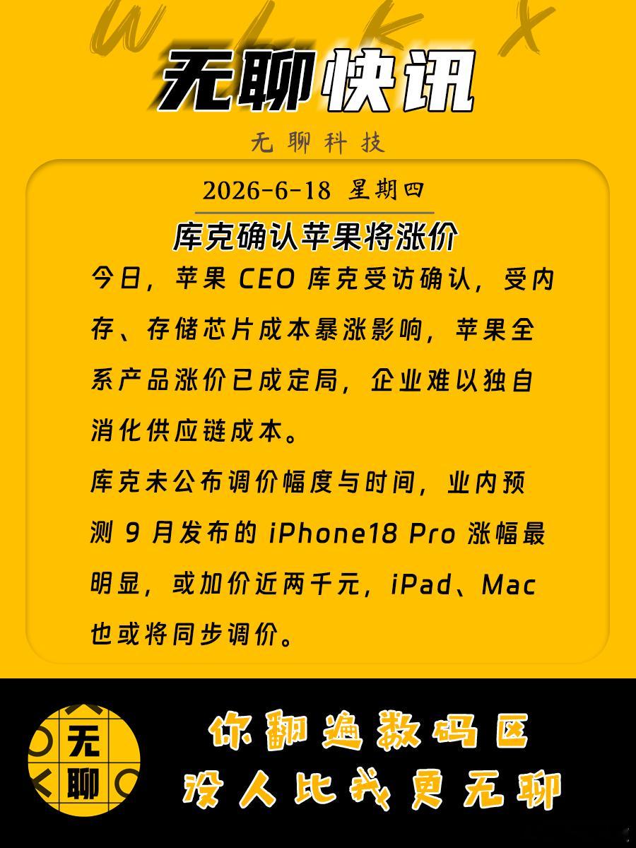 【库克确认苹果将涨价】今日，苹果 CEO 库克受访确认，受内存、存储芯片成本暴涨