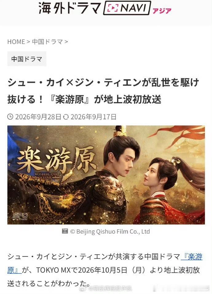 🎉许凯《乐游原》于2026.10.5起在东京都会电视台（TOKYO MX）迎来