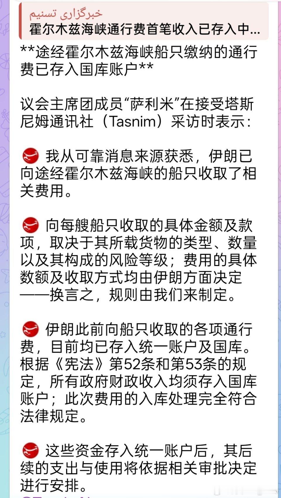 伊朗宣布已收到首笔霍尔木兹通行费这笔资金已汇入该国中央银行。具体金额未予披露。 