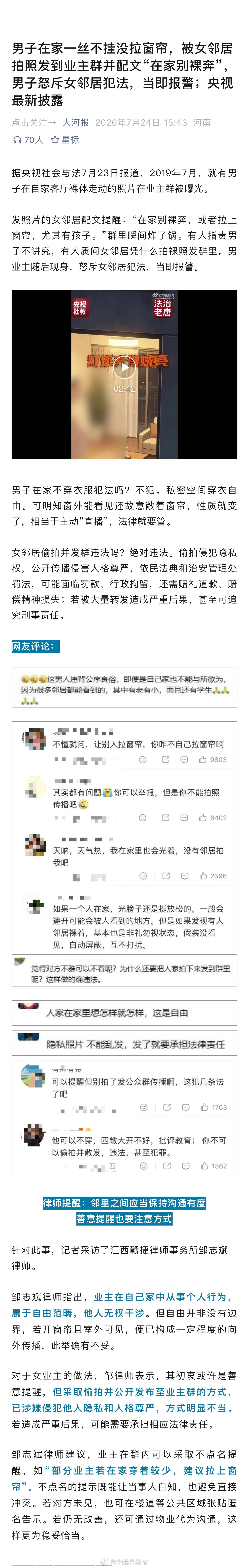 男子在家一丝不挂没拉窗帘，被女邻居拍照发到业主群并配文“在家别裸奔”，男子怒斥女