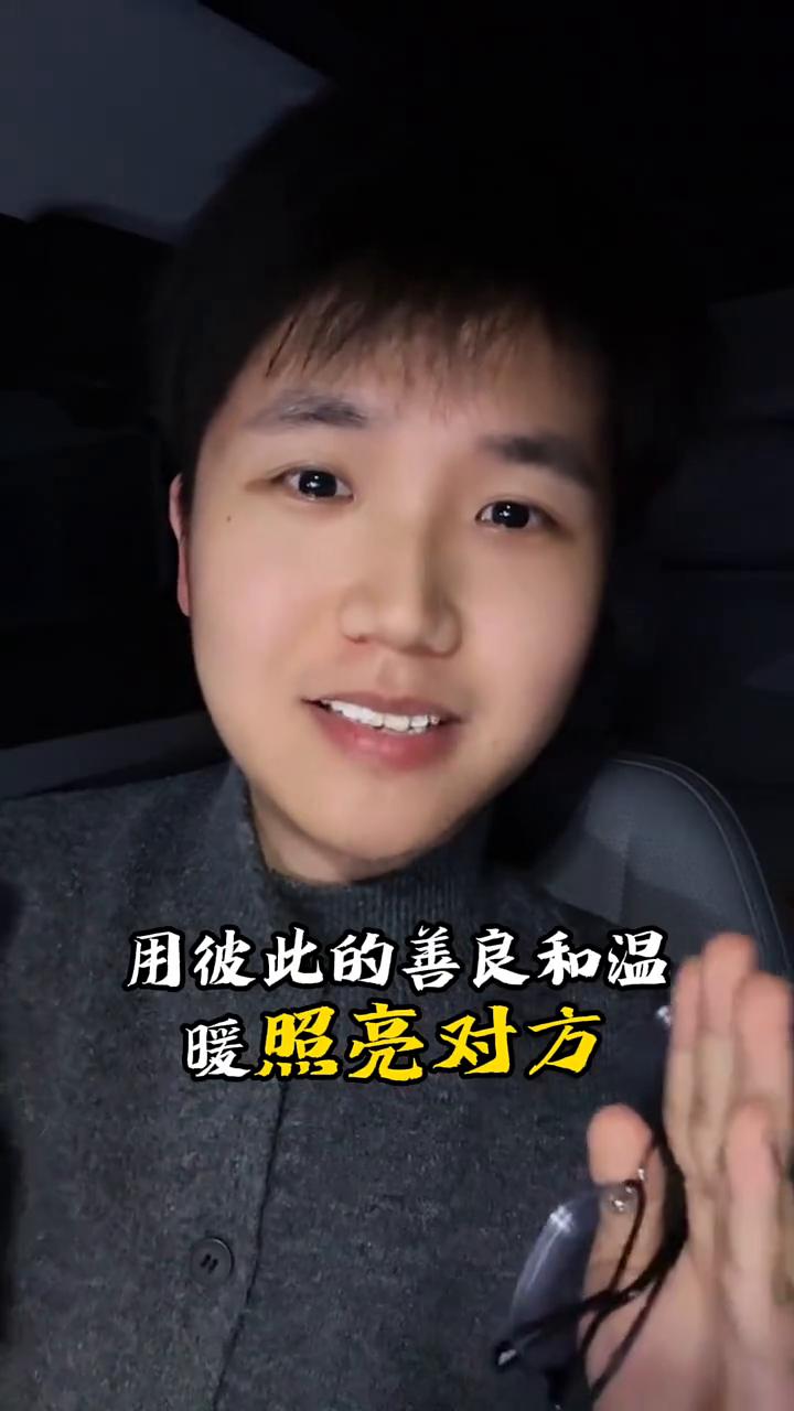 你知道吗？所有长久的关系都是两个有良心的人在互相的报恩，用彼此的善良和温暖照亮对