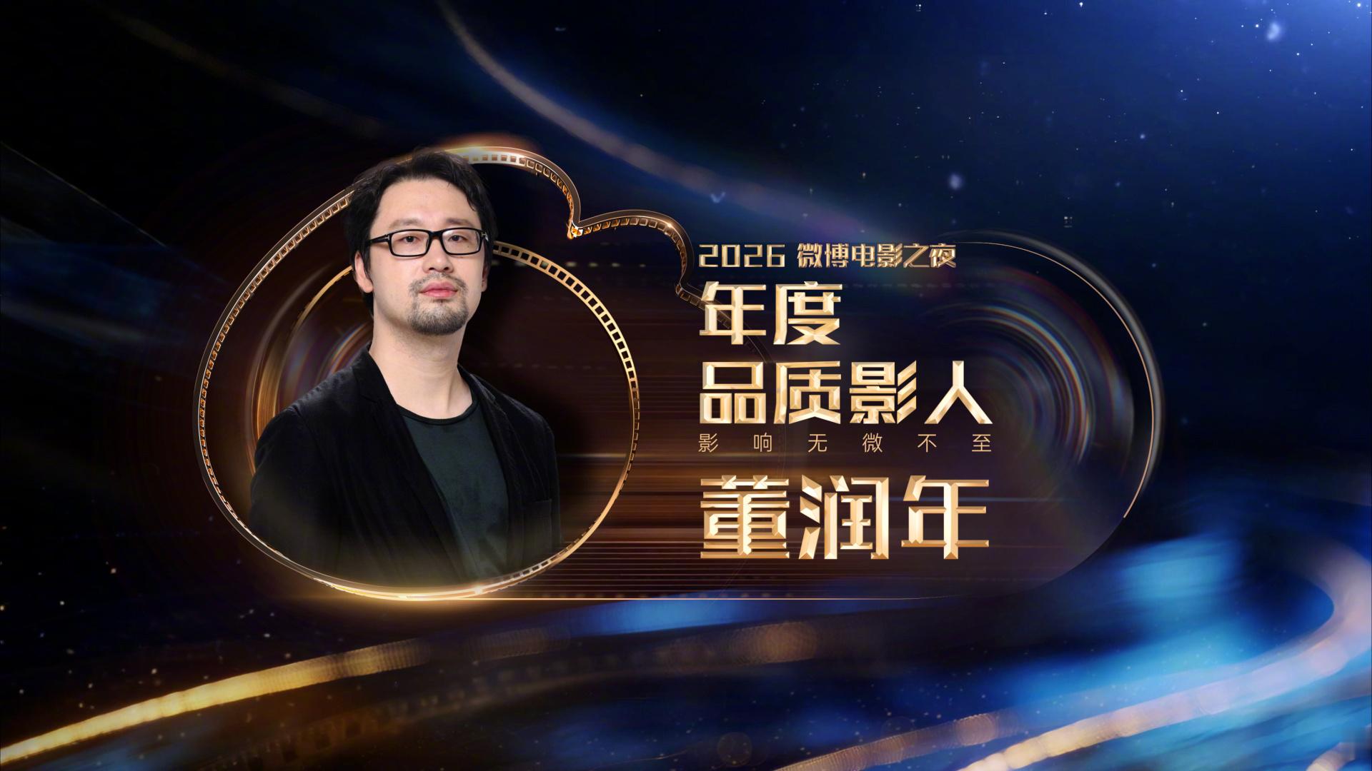 【2026微博电影之夜荣誉】董润年王俊凯年度品质影人 恭喜获得年度品质影人，微博