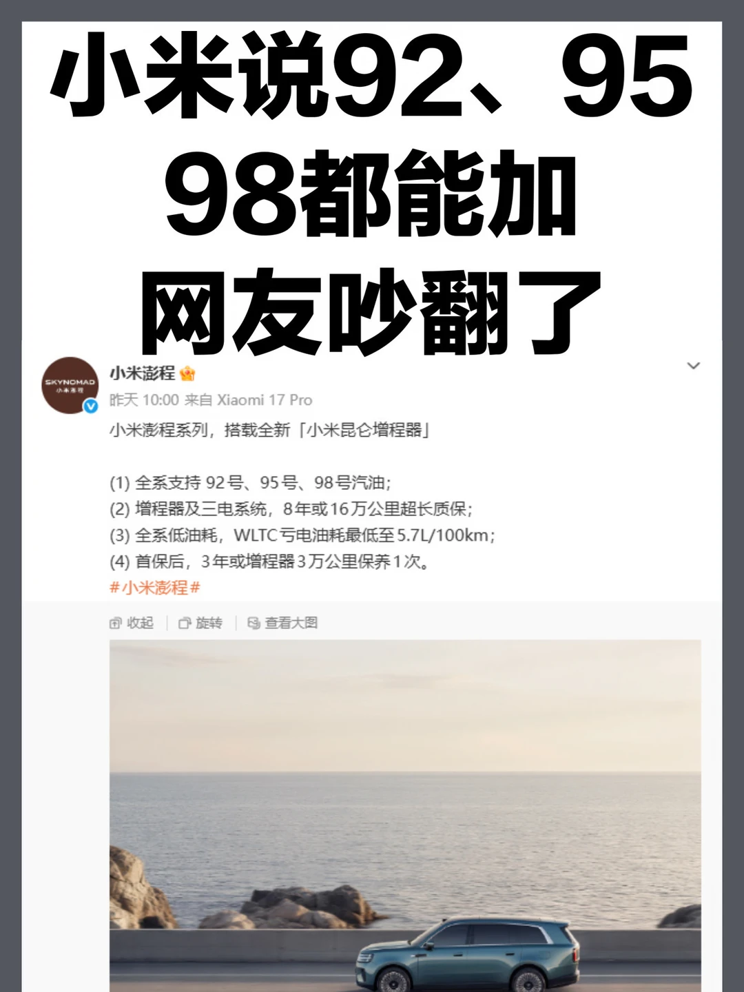 92的车本来就能加95，小米你管这叫卖点