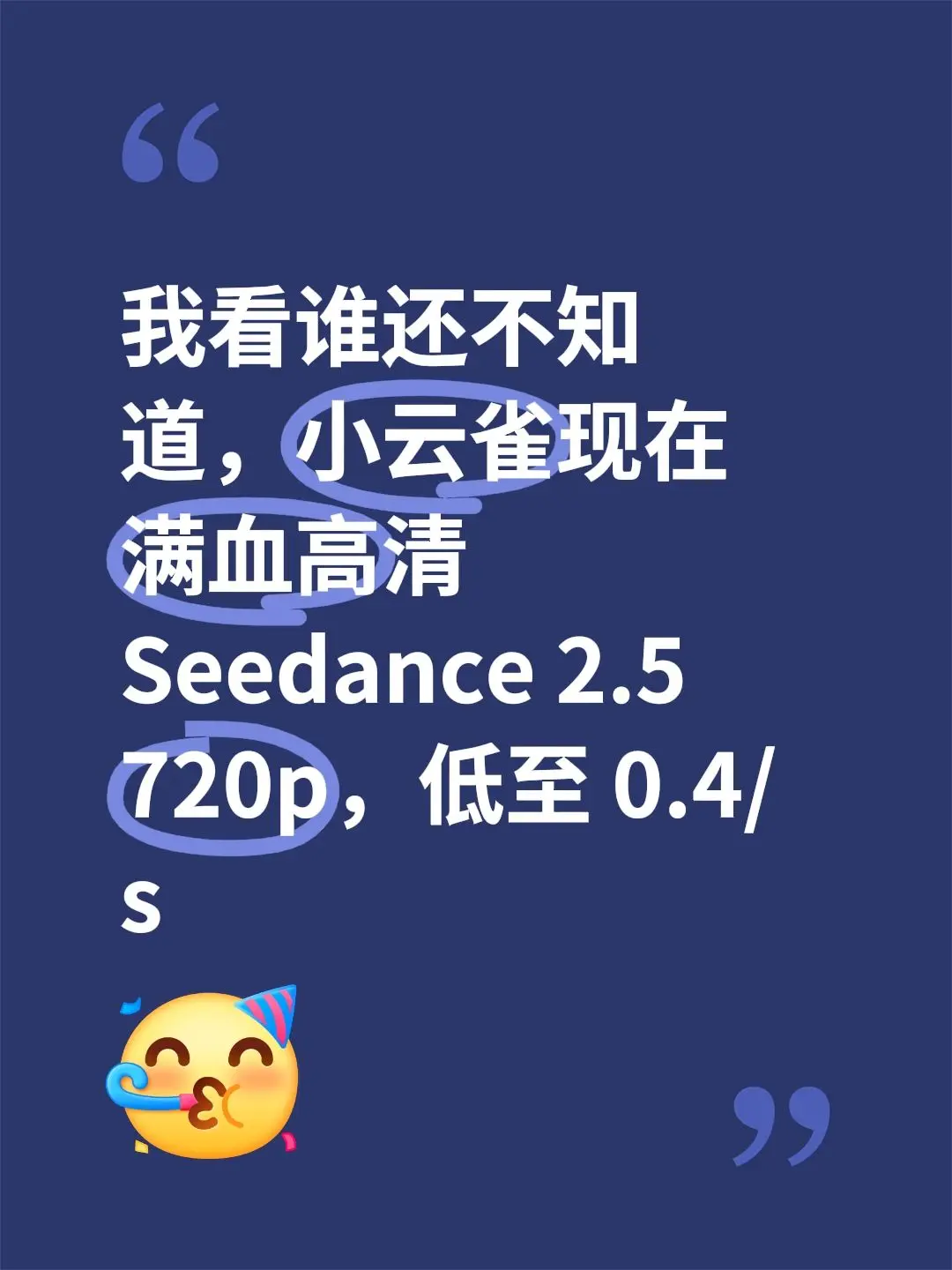 我看谁还不知道，小云雀现在满血高清 Seedance 2.5 720p...