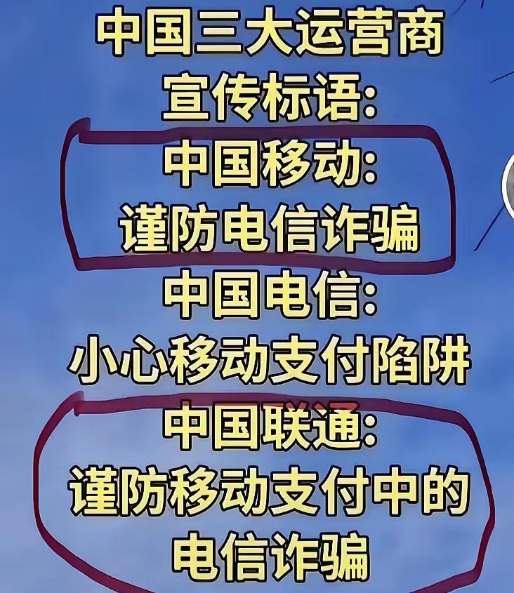 中国三大运营商的宣传标语，好像啥也没说，又好像暗藏玄机，在互相甩锅。你怎么看？